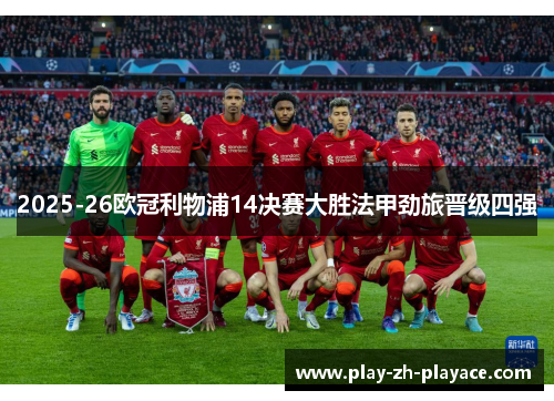 2025-26欧冠利物浦14决赛大胜法甲劲旅晋级四强