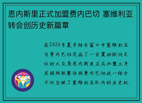 恩内斯里正式加盟费内巴切 塞维利亚转会创历史新篇章 恩内斯里正式加盟费内巴切 塞维利亚转会创历史新篇章