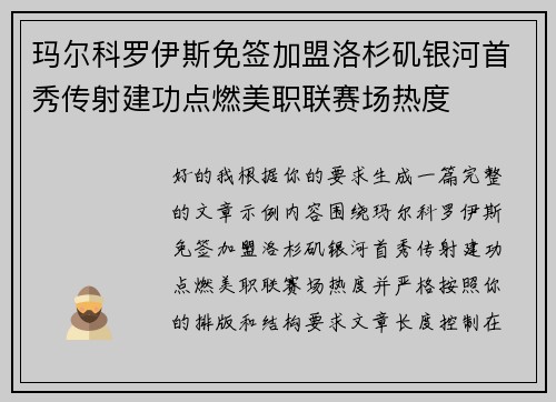 玛尔科罗伊斯免签加盟洛杉矶银河首秀传射建功点燃美职联赛场热度 玛尔科罗伊斯免签加盟洛杉矶银河首秀传射建功点燃美职联赛场热度