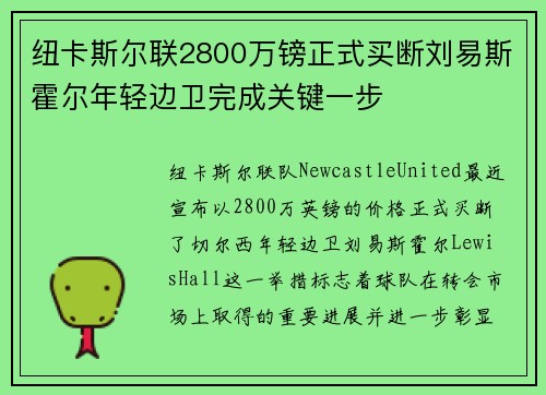 纽卡斯尔联2800万镑正式买断刘易斯霍尔年轻边卫完成关键一步 纽卡斯尔联2800万镑正式买断刘易斯霍尔年轻边卫完成关键一步