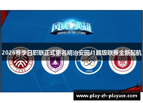 2026赛季日职联正式更名明治安田J1超级联赛全新起航 2026赛季日职联正式更名明治安田J1超级联赛全新起航