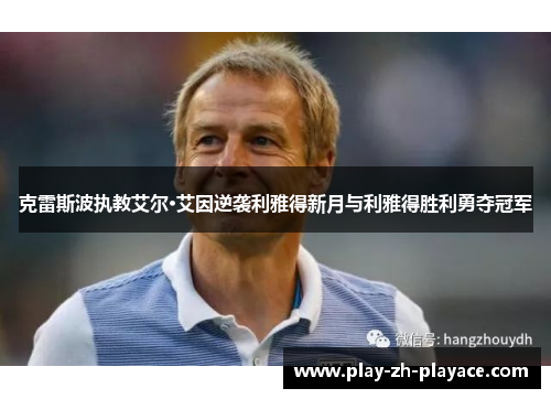 克雷斯波执教艾尔·艾因逆袭利雅得新月与利雅得胜利勇夺冠军