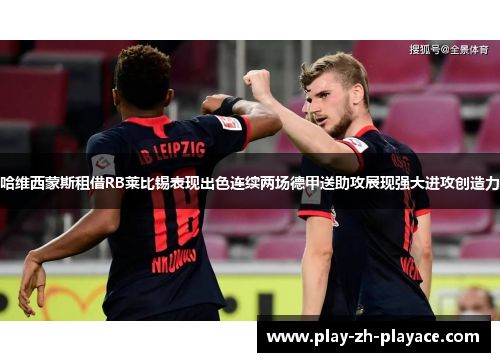 哈维西蒙斯租借RB莱比锡表现出色连续两场德甲送助攻展现强大进攻创造力