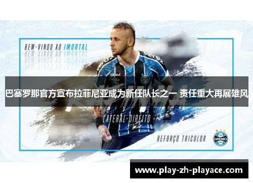 巴塞罗那官方宣布拉菲尼亚成为新任队长之一 责任重大再展雄风