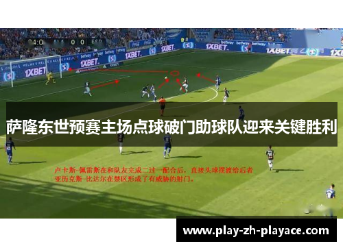 萨隆东世预赛主场点球破门助球队迎来关键胜利