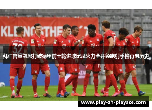拜仁官宣凯恩打破德甲前十轮进球纪录火力全开领跑射手榜再创历史
