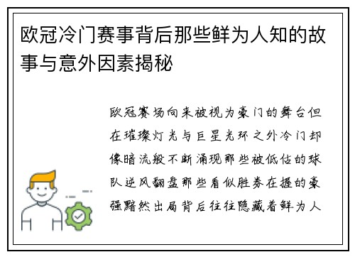 欧冠冷门赛事背后那些鲜为人知的故事与意外因素揭秘 欧冠冷门赛事背后那些鲜为人知的故事与意外因素揭秘