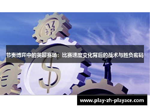 节奏博弈中的英超赛场：比赛速度变化背后的战术与胜负密码