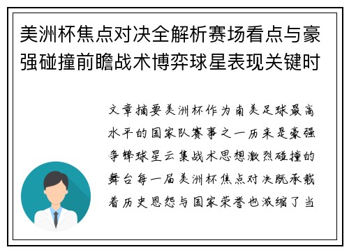 美洲杯焦点对决全解析赛场看点与豪强碰撞前瞻战术博弈球星表现关键时刻