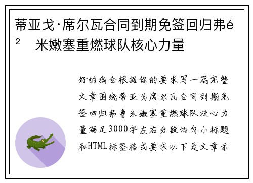 蒂亚戈·席尔瓦合同到期免签回归弗鲁米嫩塞重燃球队核心力量