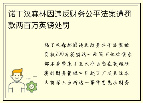 诺丁汉森林因违反财务公平法案遭罚款两百万英镑处罚