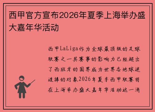 西甲官方宣布2026年夏季上海举办盛大嘉年华活动 西甲官方宣布2026年夏季上海举办盛大嘉年华活动
