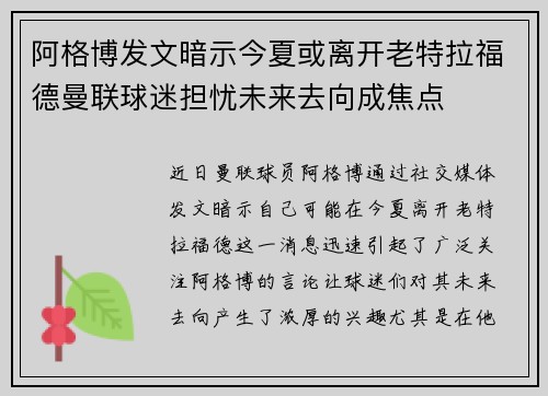 阿格博发文暗示今夏或离开老特拉福德曼联球迷担忧未来去向成焦点