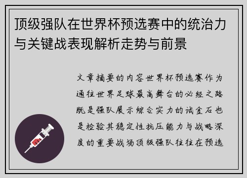 顶级强队在世界杯预选赛中的统治力与关键战表现解析走势与前景