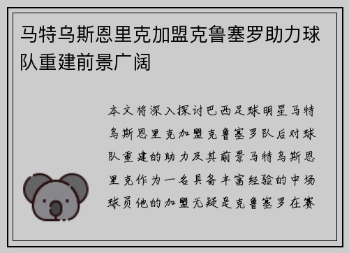 马特乌斯恩里克加盟克鲁塞罗助力球队重建前景广阔