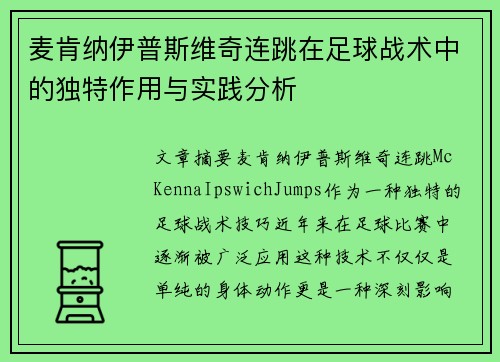 麦肯纳伊普斯维奇连跳在足球战术中的独特作用与实践分析