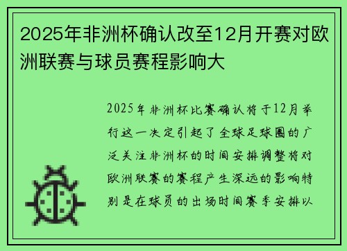 2025年非洲杯确认改至12月开赛对欧洲联赛与球员赛程影响大