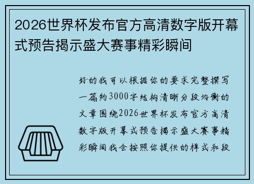 2026世界杯发布官方高清数字版开幕式预告揭示盛大赛事精彩瞬间
