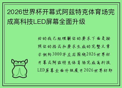 2026世界杯开幕式阿兹特克体育场完成高科技LED屏幕全面升级 2026世界杯开幕式阿兹特克体育场完成高科技LED屏幕全面升级