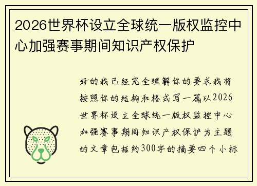 2026世界杯设立全球统一版权监控中心加强赛事期间知识产权保护