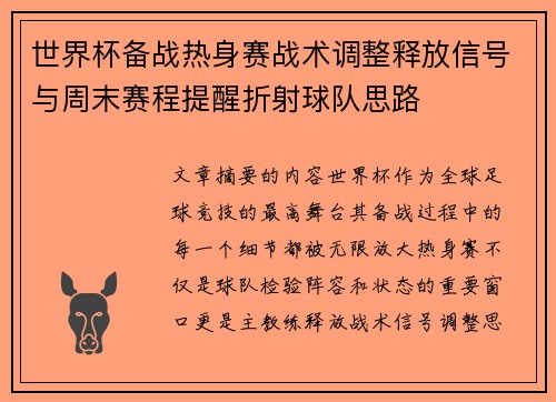 世界杯备战热身赛战术调整释放信号与周末赛程提醒折射球队思路 世界杯备战热身赛战术调整释放信号与周末赛程提醒折射球队思路