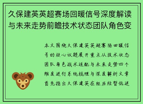 久保建英英超赛场回暖信号深度解读与未来走势前瞻技术状态团队角色变化