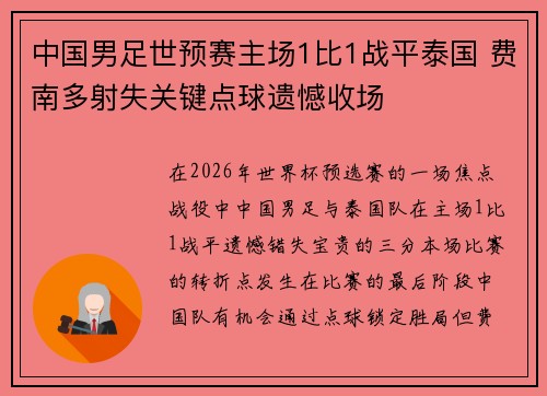 中国男足世预赛主场1比1战平泰国 费南多射失关键点球遗憾收场