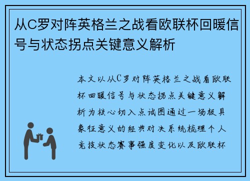 从C罗对阵英格兰之战看欧联杯回暖信号与状态拐点关键意义解析
