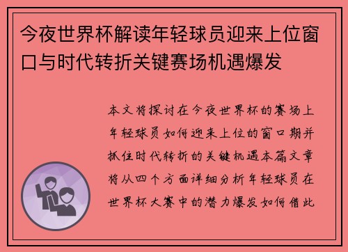 今夜世界杯解读年轻球员迎来上位窗口与时代转折关键赛场机遇爆发