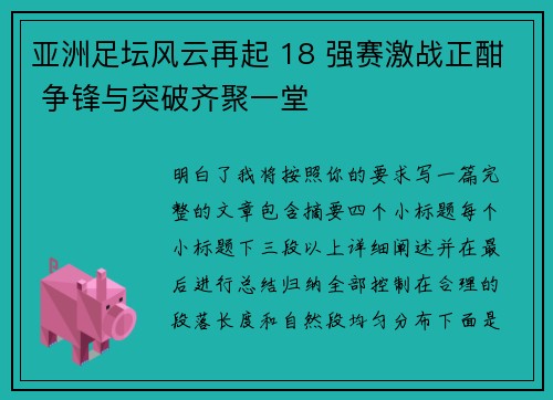 亚洲足坛风云再起 18 强赛激战正酣 争锋与突破齐聚一堂