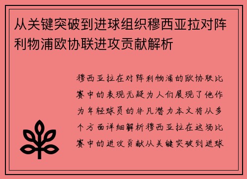 从关键突破到进球组织穆西亚拉对阵利物浦欧协联进攻贡献解析