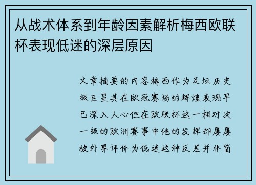 从战术体系到年龄因素解析梅西欧联杯表现低迷的深层原因