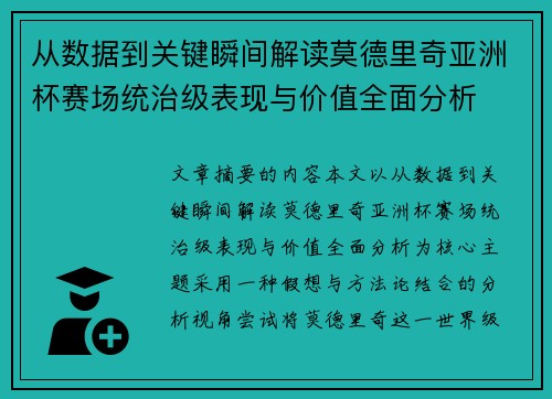 从数据到关键瞬间解读莫德里奇亚洲杯赛场统治级表现与价值全面分析