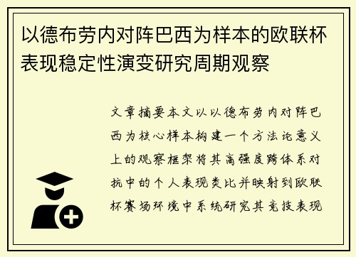 以德布劳内对阵巴西为样本的欧联杯表现稳定性演变研究周期观察