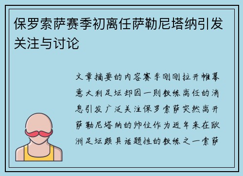 保罗索萨赛季初离任萨勒尼塔纳引发关注与讨论