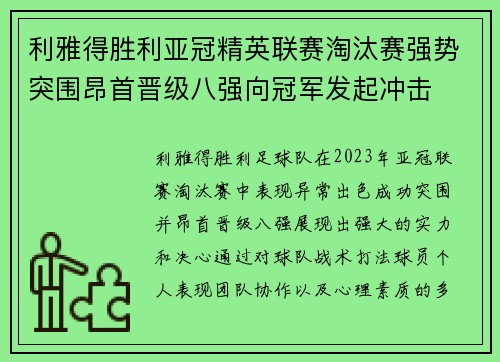利雅得胜利亚冠精英联赛淘汰赛强势突围昂首晋级八强向冠军发起冲击 利雅得胜利亚冠精英联赛淘汰赛强势突围昂首晋级八强向冠军发起冲击