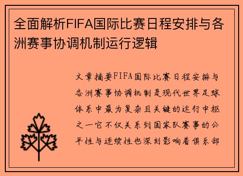 全面解析FIFA国际比赛日程安排与各洲赛事协调机制运行逻辑 全面解析FIFA国际比赛日程安排与各洲赛事协调机制运行逻辑