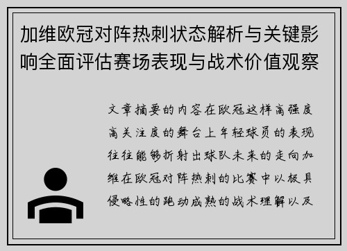 加维欧冠对阵热刺状态解析与关键影响全面评估赛场表现与战术价值观察 加维欧冠对阵热刺状态解析与关键影响全面评估赛场表现与战术价值观察