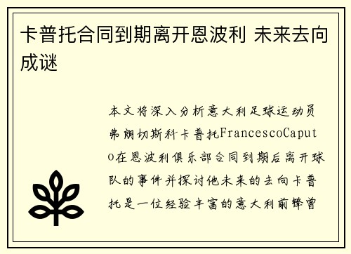 卡普托合同到期离开恩波利 未来去向成谜 卡普托合同到期离开恩波利 未来去向成谜