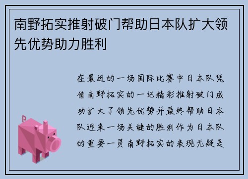 南野拓实推射破门帮助日本队扩大领先优势助力胜利 南野拓实推射破门帮助日本队扩大领先优势助力胜利