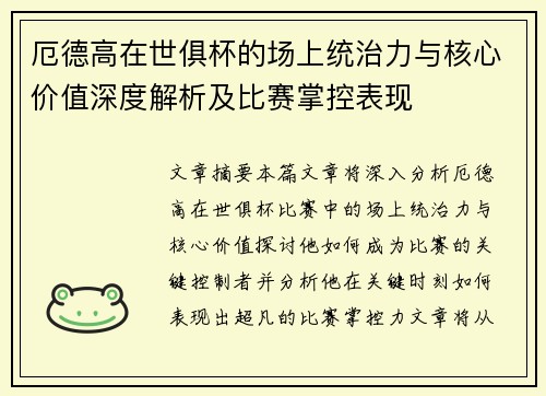 厄德高在世俱杯的场上统治力与核心价值深度解析及比赛掌控表现 厄德高在世俱杯的场上统治力与核心价值深度解析及比赛掌控表现