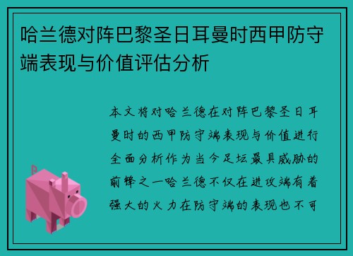 哈兰德对阵巴黎圣日耳曼时西甲防守端表现与价值评估分析 哈兰德对阵巴黎圣日耳曼时西甲防守端表现与价值评估分析