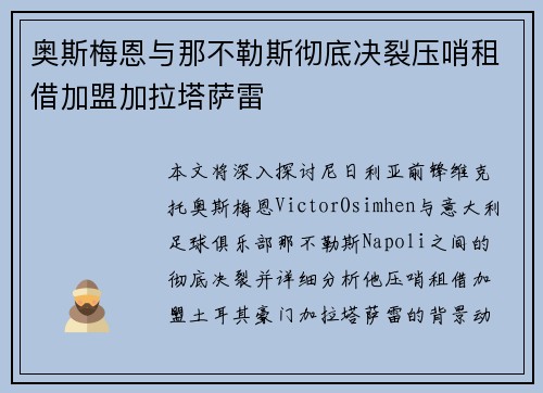 奥斯梅恩与那不勒斯彻底决裂压哨租借加盟加拉塔萨雷 奥斯梅恩与那不勒斯彻底决裂压哨租借加盟加拉塔萨雷