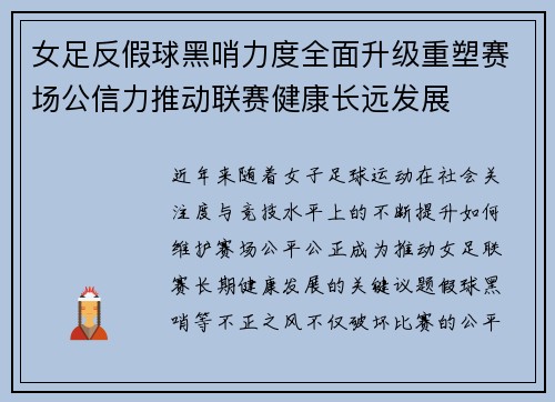 女足反假球黑哨力度全面升级重塑赛场公信力推动联赛健康长远发展 女足反假球黑哨力度全面升级重塑赛场公信力推动联赛健康长远发展