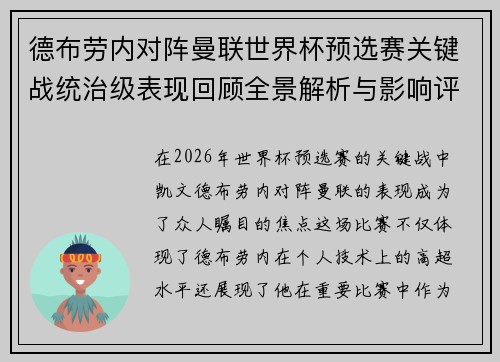 德布劳内对阵曼联世界杯预选赛关键战统治级表现回顾全景解析与影响评估 德布劳内对阵曼联世界杯预选赛关键战统治级表现回顾全景解析与影响评估
