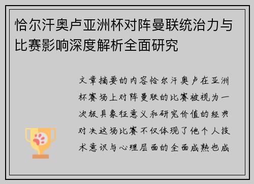 恰尔汗奥卢亚洲杯对阵曼联统治力与比赛影响深度解析全面研究 恰尔汗奥卢亚洲杯对阵曼联统治力与比赛影响深度解析全面研究