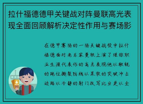 拉什福德德甲关键战对阵曼联高光表现全面回顾解析决定性作用与赛场影响 拉什福德德甲关键战对阵曼联高光表现全面回顾解析决定性作用与赛场影响