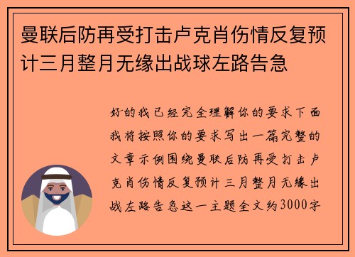 曼联后防再受打击卢克肖伤情反复预计三月整月无缘出战球左路告急 曼联后防再受打击卢克肖伤情反复预计三月整月无缘出战球左路告急