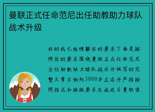 曼联正式任命范尼出任助教助力球队战术升级 曼联正式任命范尼出任助教助力球队战术升级