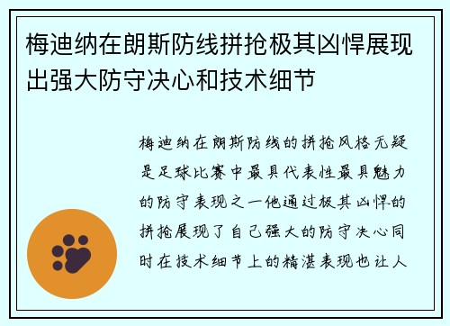 梅迪纳在朗斯防线拼抢极其凶悍展现出强大防守决心和技术细节 梅迪纳在朗斯防线拼抢极其凶悍展现出强大防守决心和技术细节